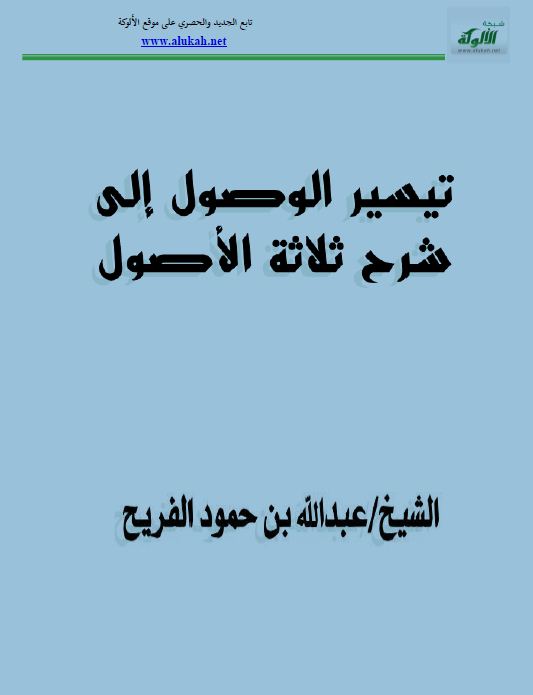 تيسير الوصول إلى شرح ثلاثة الأصول